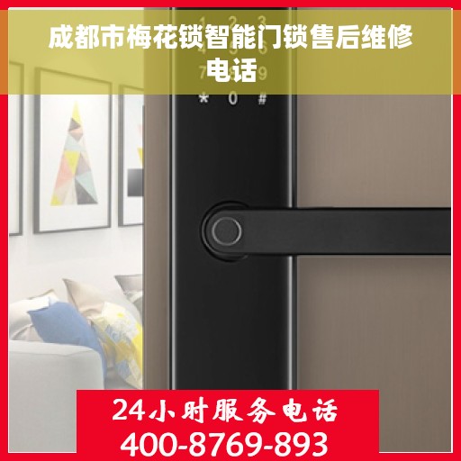 成都市梅花锁智能门锁售后维修电话