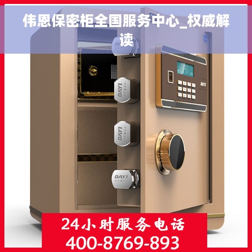 伟恩保密柜全国服务中心_权威解读