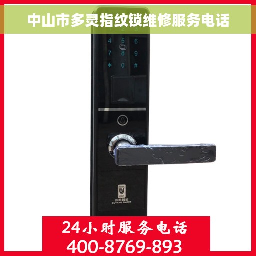 中山市多灵指纹锁维修服务电话