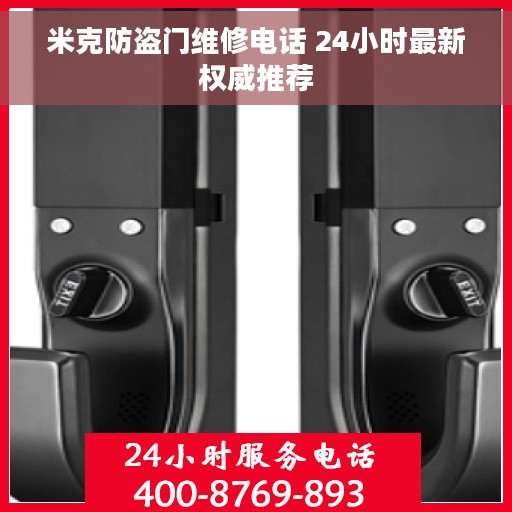 米克防盗门维修电话 24小时最新权威推荐