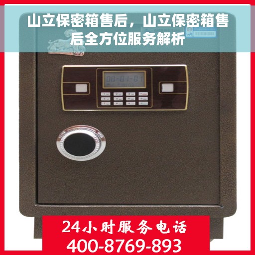 山立保密箱售后，山立保密箱售后全方位服务解析