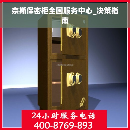 奈斯保密柜全国服务中心_决策指南