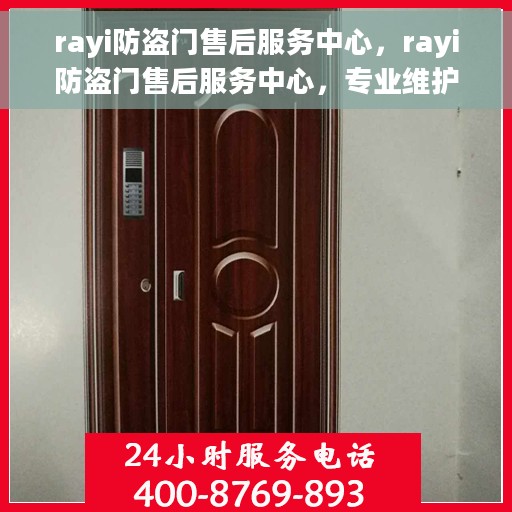 rayi防盗门售后服务中心，rayi防盗门售后服务中心，专业维护，贴心服务