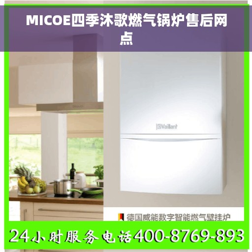 MICOE四季沐歌燃气锅炉售后网点