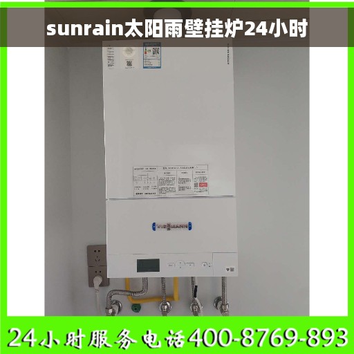 sunrain太阳雨壁挂炉24小时