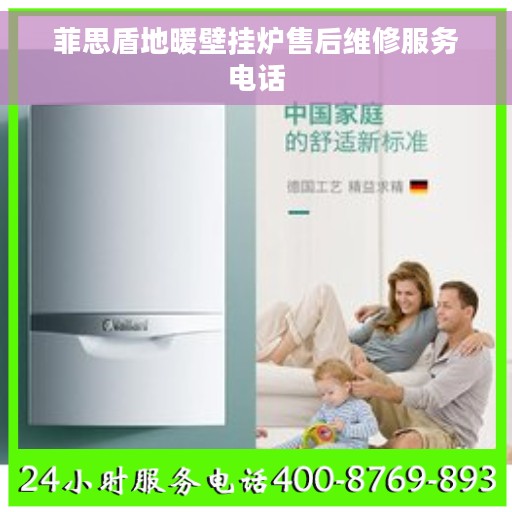 菲思盾地暖壁挂炉售后维修服务电话
