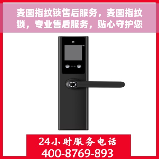 麦图指纹锁售后服务，麦图指纹锁，专业售后服务，贴心守护您的安全