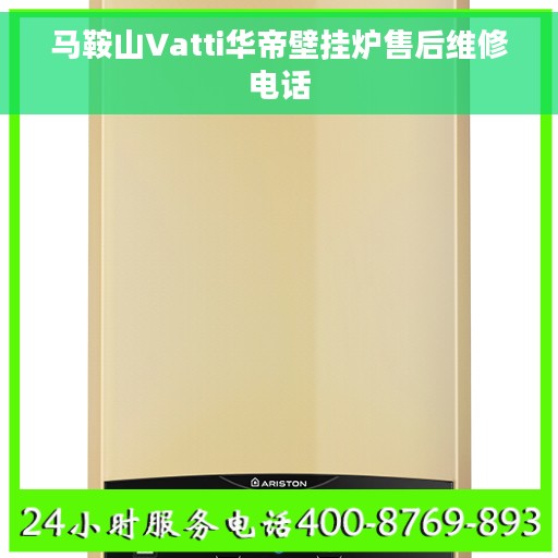 马鞍山Vatti华帝壁挂炉售后维修电话 马鞍山Vatti华帝壁挂炉售后维修电话