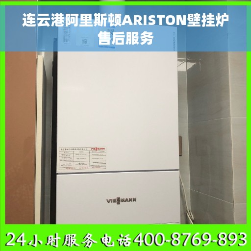 连云港阿里斯顿ARISTON壁挂炉售后服务 连云港阿里斯顿ARISTON壁挂炉售后服务