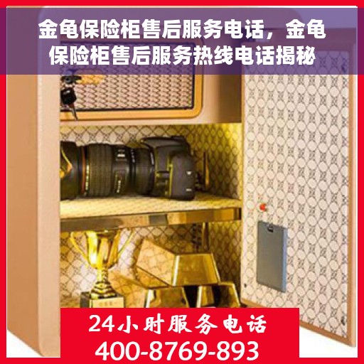 金龟保险柜售后服务电话，金龟保险柜售后服务热线电话揭秘