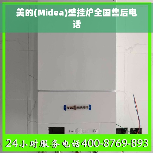 美的(Midea)壁挂炉全国售后电话