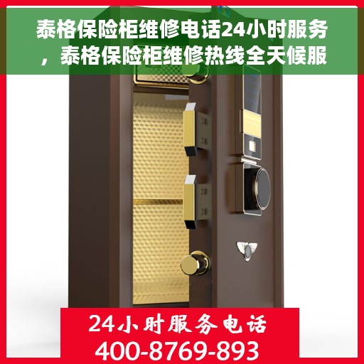 泰格保险柜维修电话24小时服务，泰格保险柜维修热线全天候服务，专业解决您的安全锁事问题