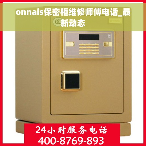 onnais保密柜维修师傅电话_最新动态