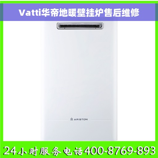 Vatti华帝地暖壁挂炉售后维修