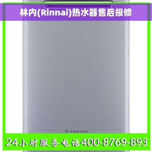 林内(Rinnai)热水器售后报修