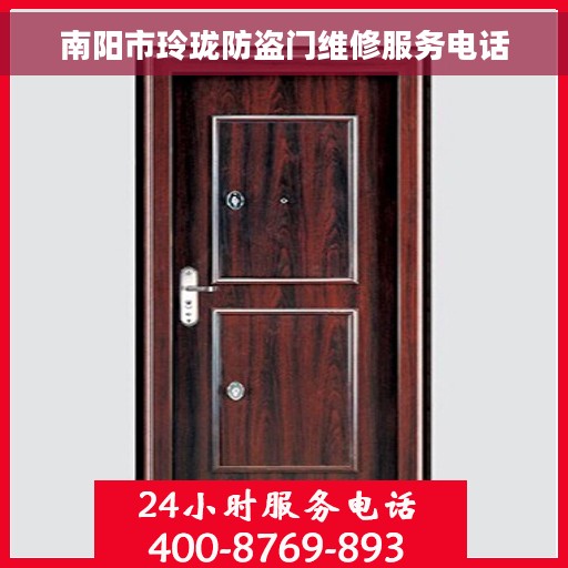 南阳市玲珑防盗门维修服务电话