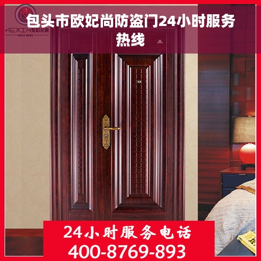 包头市欧妃尚防盗门24小时服务热线