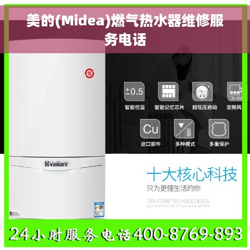 美的(Midea)燃气热水器维修服务电话 美的(Midea)燃气热水器维修服务电话