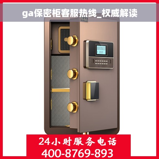 ga保密柜客服热线_权威解读 ga保密柜客服热线_权威解读