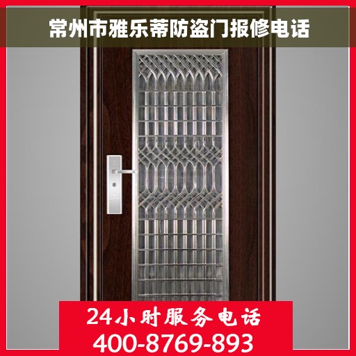 常州市雅乐蒂防盗门报修电话 常州市雅乐蒂防盗门报修电话