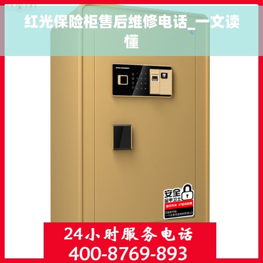 红光保险柜售后维修电话_一文读懂 红光保险柜售后维修电话_一文读懂