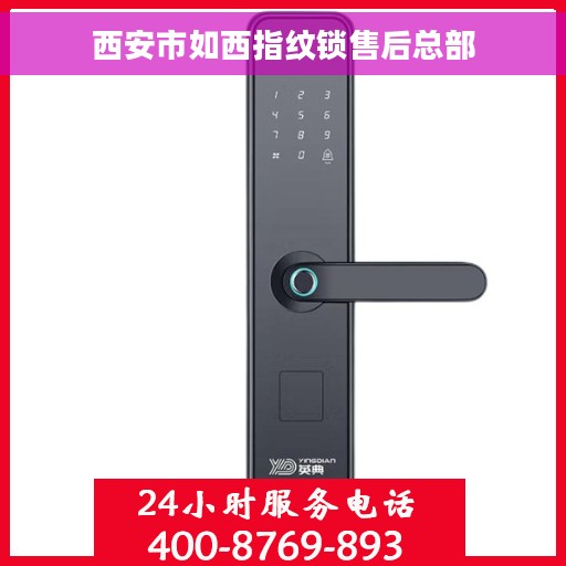 西安市如西指纹锁售后总部