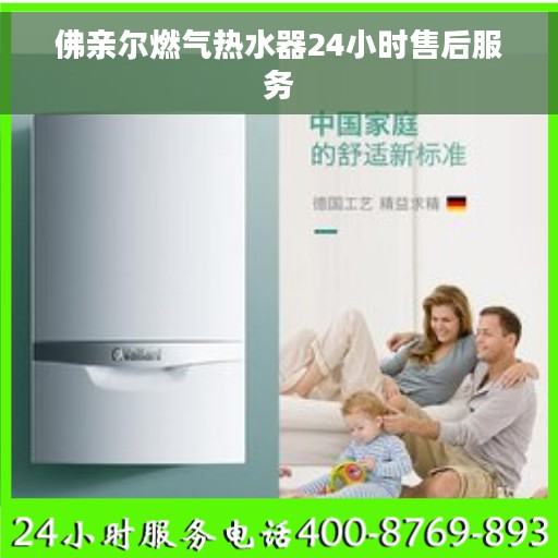 佛亲尔燃气热水器24小时售后服务