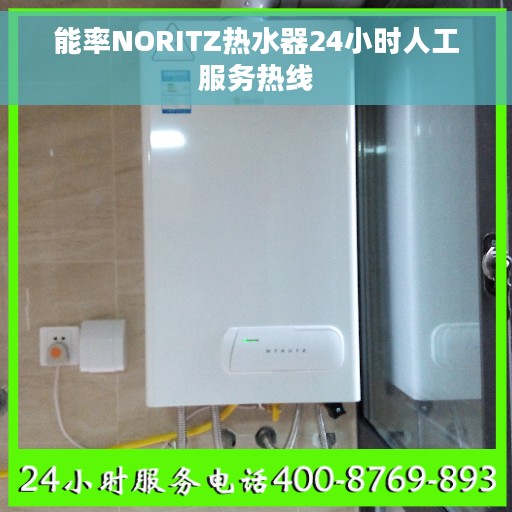 能率NORITZ热水器24小时人工服务热线 能率NORITZ热水器24小时人工服务热线