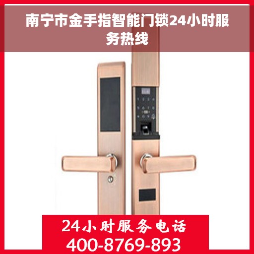 南宁市金手指智能门锁24小时服务热线