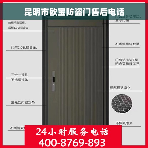 昆明市欧宝防盗门售后电话