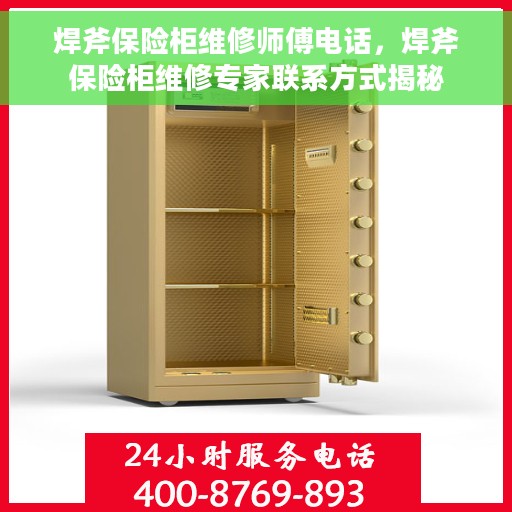 焊斧保险柜维修师傅电话，焊斧保险柜维修专家联系方式揭秘