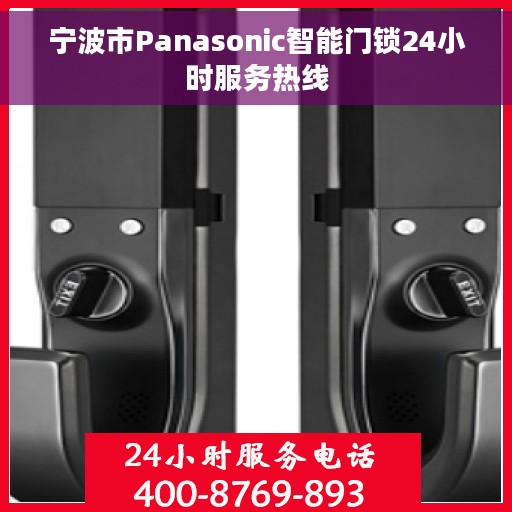 宁波市Panasonic智能门锁24小时服务热线