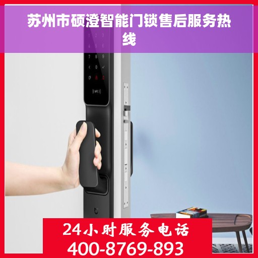 苏州市硕澄智能门锁售后服务热线