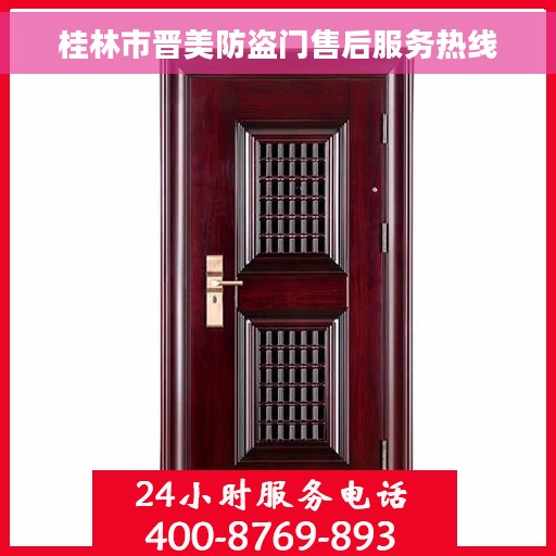 桂林市晋美防盗门售后服务热线