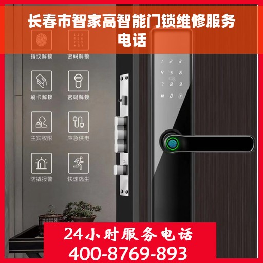 长春市智家高智能门锁维修服务电话