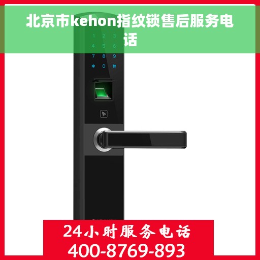 北京市kehon指纹锁售后服务电话