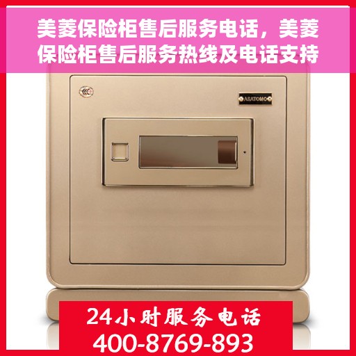 美菱保险柜售后服务电话，美菱保险柜售后服务热线及电话支持指南