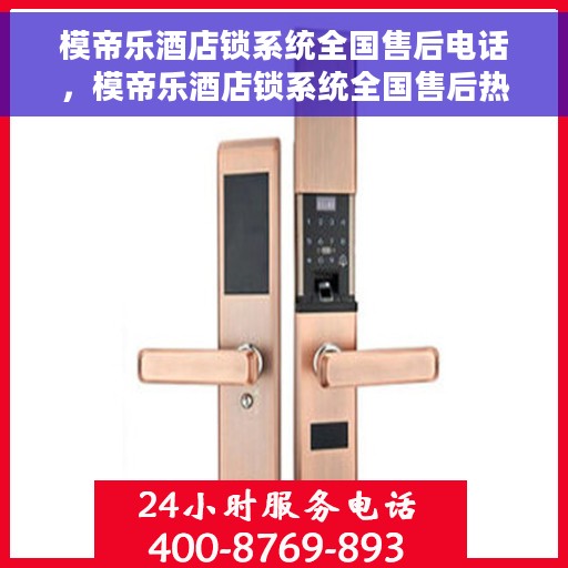 模帝乐酒店锁系统全国售后电话，模帝乐酒店锁系统全国售后热线电话及支持服务详解