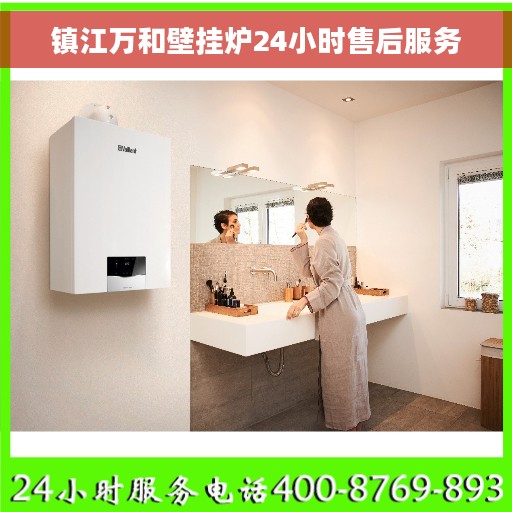 镇江万和壁挂炉24小时售后服务
