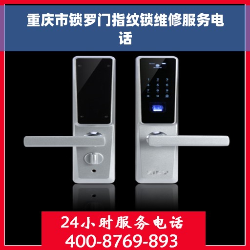 重庆市锁罗门指纹锁维修服务电话