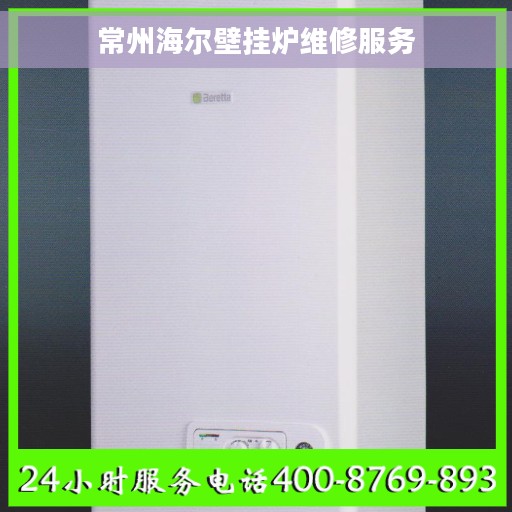 常州海尔壁挂炉维修服务