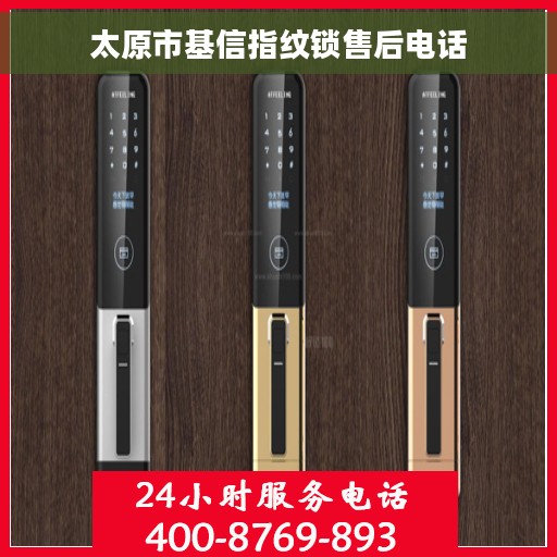 太原市基信指纹锁售后电话