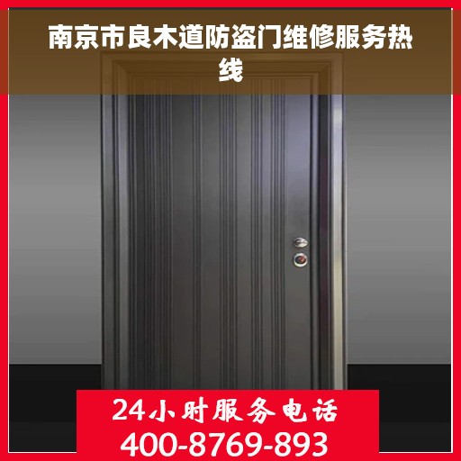 南京市良木道防盗门维修服务热线 南京市良木道防盗门维修服务热线