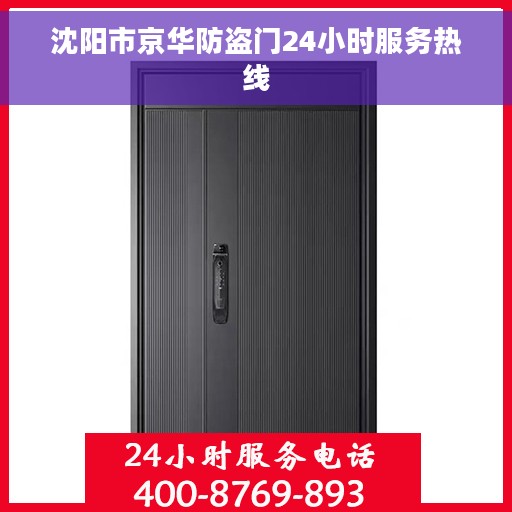 沈阳市京华防盗门24小时服务热线
