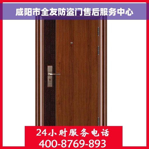 咸阳市全友防盗门售后服务中心 咸阳市全友防盗门售后服务中心