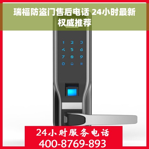 瑞福防盗门售后电话 24小时最新权威推荐 瑞福防盗门售后电话 24小时最新权威推荐