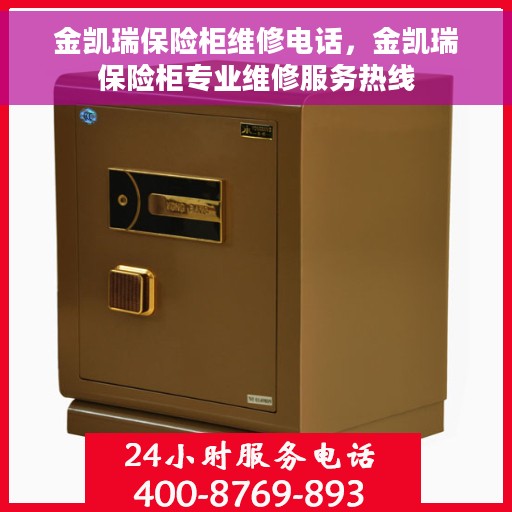 金凯瑞保险柜维修电话，金凯瑞保险柜专业维修服务热线