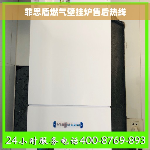 菲思盾燃气壁挂炉售后热线