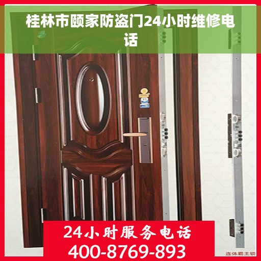 桂林市颐家防盗门24小时维修电话