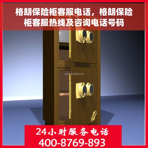格朗保险柜客服电话，格朗保险柜客服热线及咨询电话号码